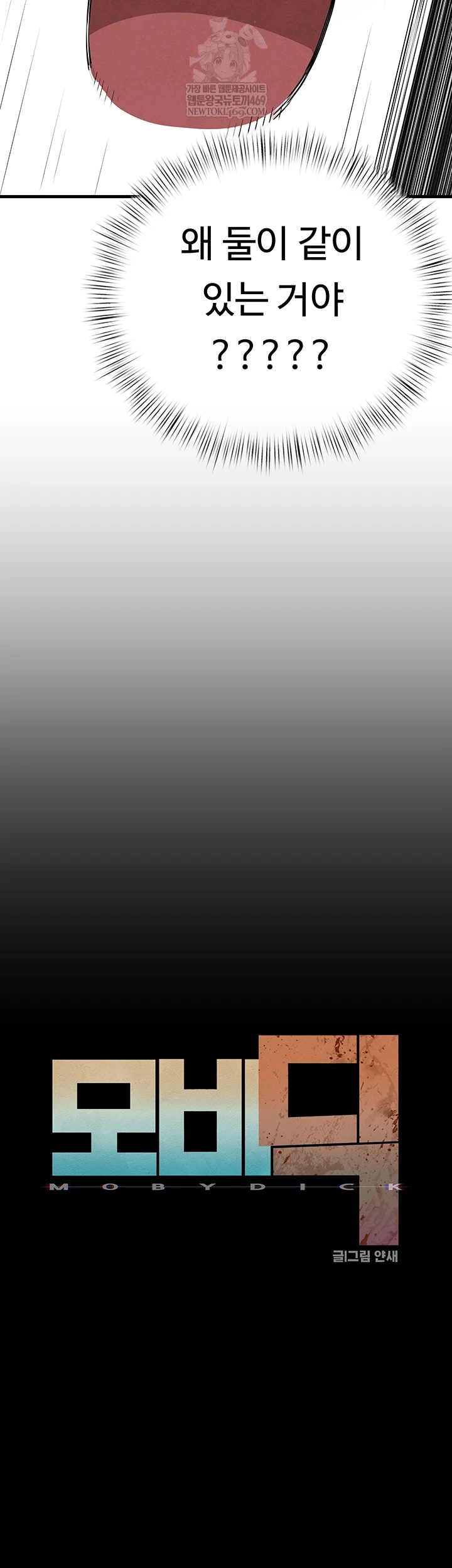 Moby Dick Raw - Chapter 86 Page 8