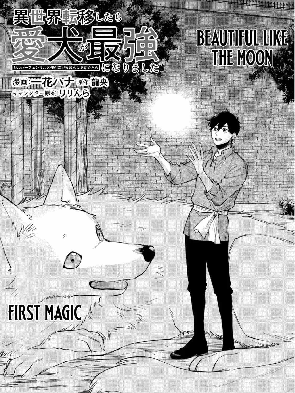 When I moved to another world, my dog became the strongest ~ When Silver Fenrir and I started living in another world ~ - Chapter 37 Page 1