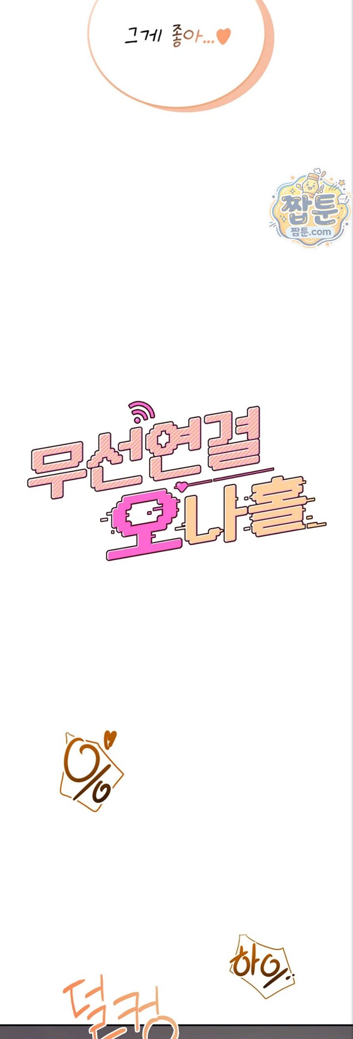 Wireless Onahole Raw - Chapter 112 Page 4